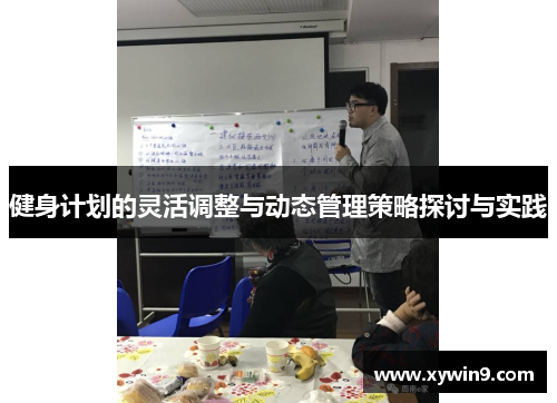 健身计划的灵活调整与动态管理策略探讨与实践