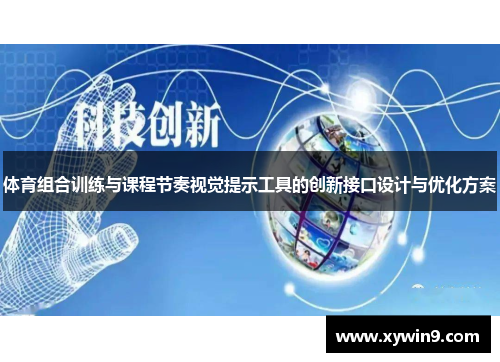 体育组合训练与课程节奏视觉提示工具的创新接口设计与优化方案