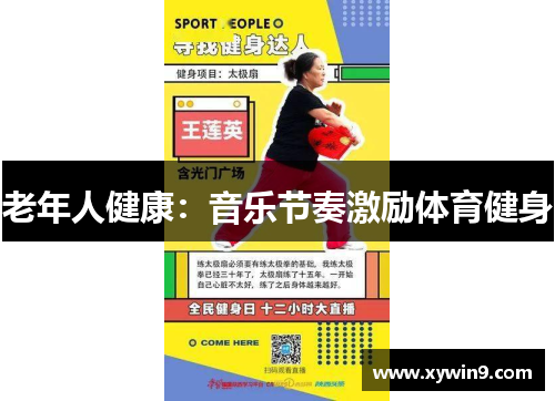 老年人健康：音乐节奏激励体育健身