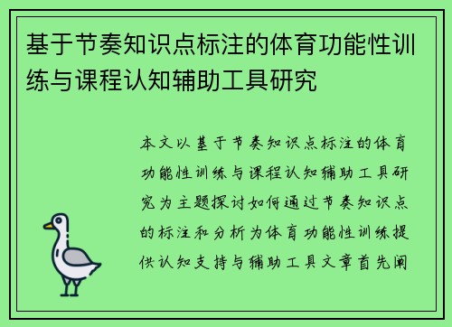 基于节奏知识点标注的体育功能性训练与课程认知辅助工具研究
