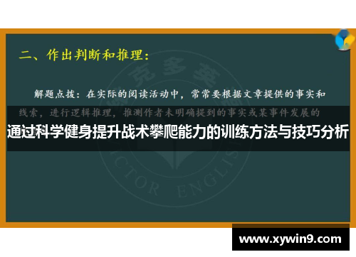 通过科学健身提升战术攀爬能力的训练方法与技巧分析