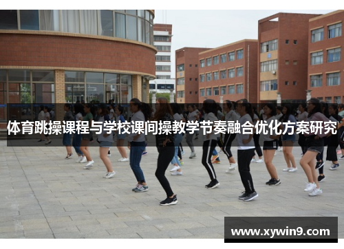 体育跳操课程与学校课间操教学节奏融合优化方案研究