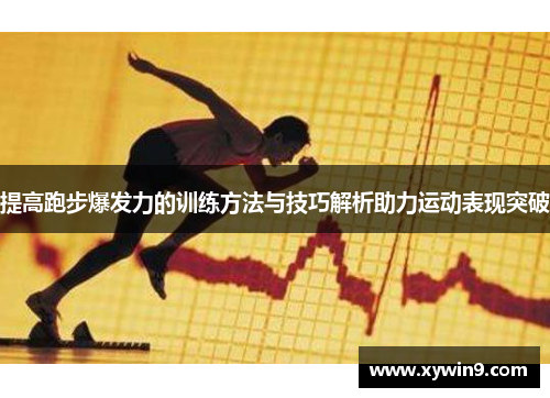 提高跑步爆发力的训练方法与技巧解析助力运动表现突破